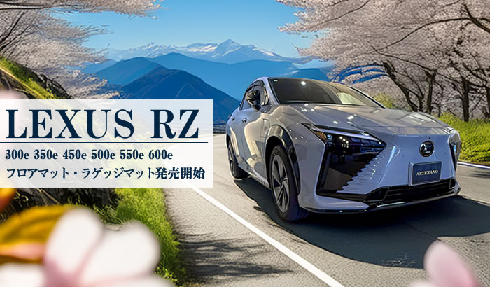 レクサスRZ RZ 300e 350e 450e 500e 550e 600e バージョンL Fスポーツ ヘーゼル オラージュ FSPORT versionL フロアマット ラゲッジマット 荷室 社外品