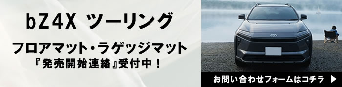 bz4x ツーリング touring 専用設計のフロアマットとラゲッジマット