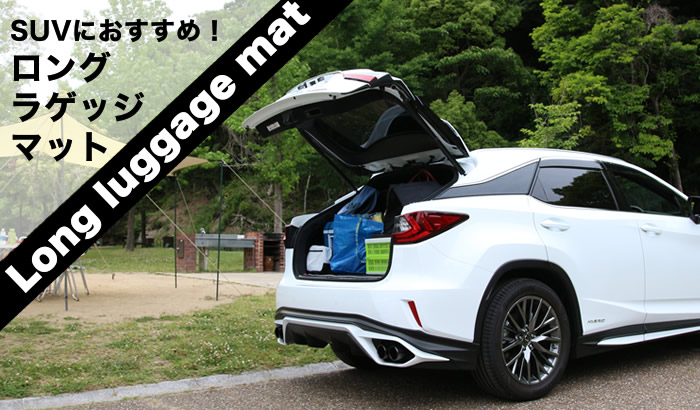 SUVにオススメのカー用品ロングラゲッジマット