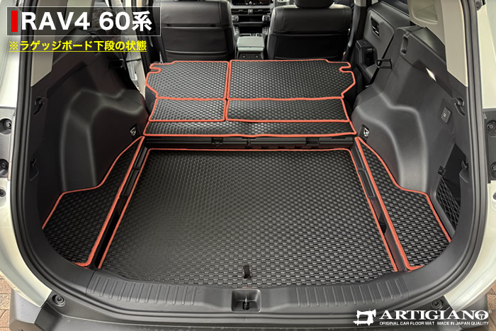 新型RAV4 60系のラゲッジボードを下段にした状態でアルティジャーノのロングラゲッジマットを装着