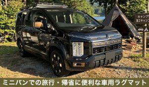 キャンプ場に停めた2026年新型デリカD5にラグマットを装着する