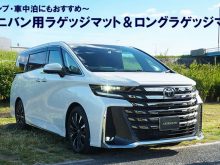 ヴェルファイア40系にも対応ロングラゲッジマット発売中