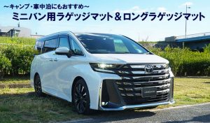 ヴェルファイア40系にも対応ロングラゲッジマット発売中