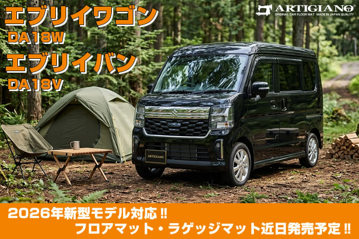 2026年新型エブリイワゴンDA18WとエブリィバンDA18Vに適合するフロアマットとラゲッジマット発売予定