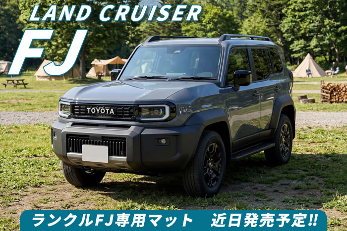 ランクルFJ専用のラゲッジマットとフロアマットを近日発売予定