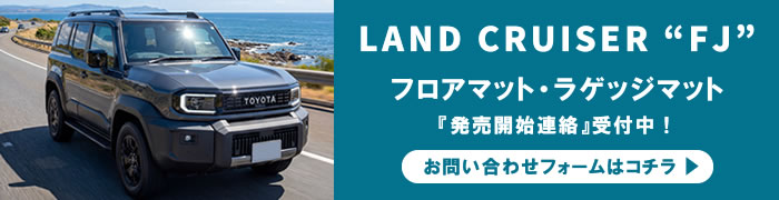 新型ランドクルーザーFJ専用のフロアマットとラゲッジマットが発売開始となりましたら弊社よりご連絡させていただきます