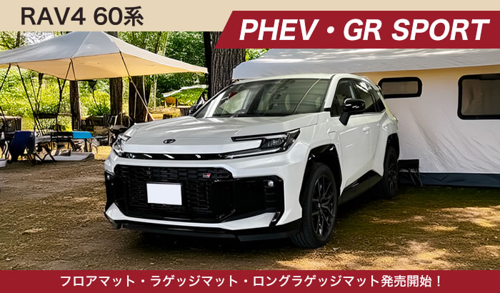 トヨタRAV4 60系PHEV GRスポーツ