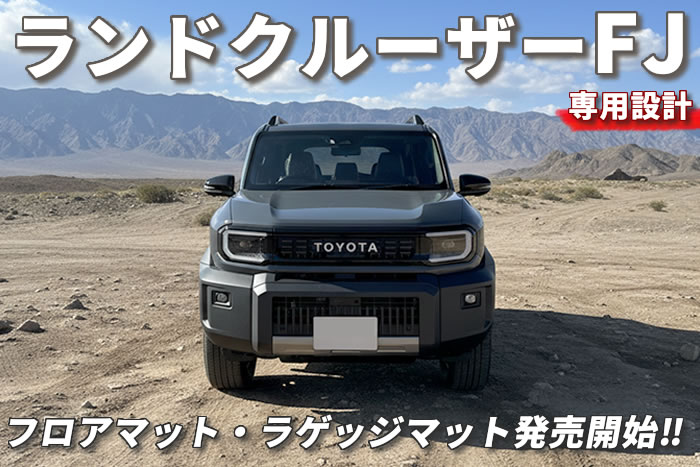 新型ランクルFJのVXガソリン車4WD専用フロアマットとラゲッジマットが発売開始となりました