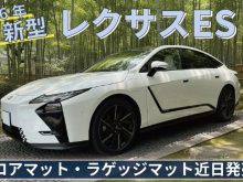 2026年新型レクサスESに対応したフロアマットとラゲッジマットを発売します
