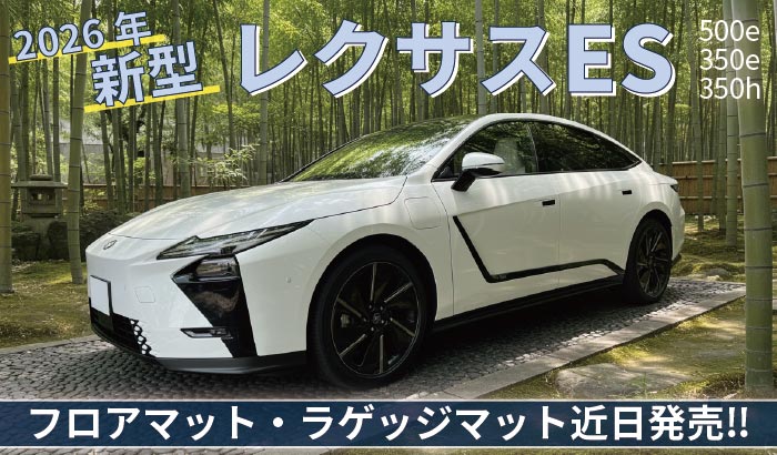 2026年新型レクサスESに対応したフロアマットとラゲッジマットを発売します