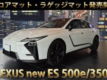 2026年レクサス新型ES500eと350e対応のフロアマットとラゲッジマットを発売開始しました