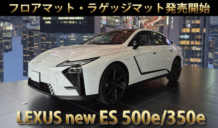 2026年レクサス新型ES500eと350e対応のフロアマットとラゲッジマットを発売開始しました