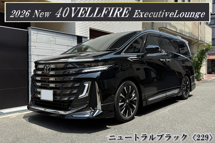 2026年新型ヴェルファイア40系エグゼクティブラウンジのニュートラルブラック