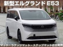 2026年新型エルグランドE53用フロアマット発売予定