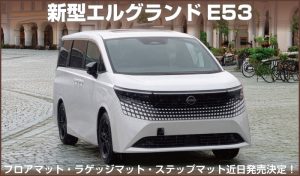 2026年新型エルグランドE53用フロアマット発売予定