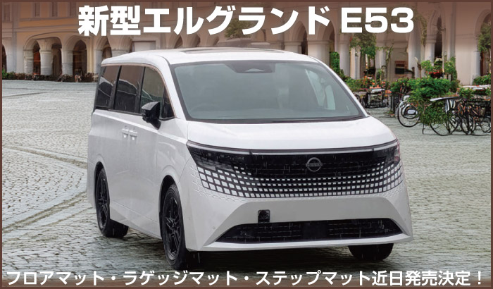 2026年新型エルグランドE53用フロアマット発売予定