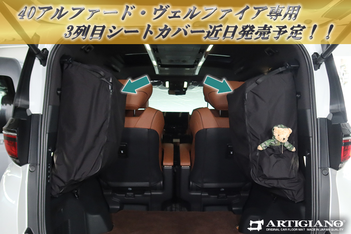 40ヴェルファイアとアルファードの3列目シートを跳ね上げた状態で3列目シートをカバーする商品