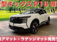 日産の新型キックスP16専用のフロアマットとラゲッジマットを発売予定です