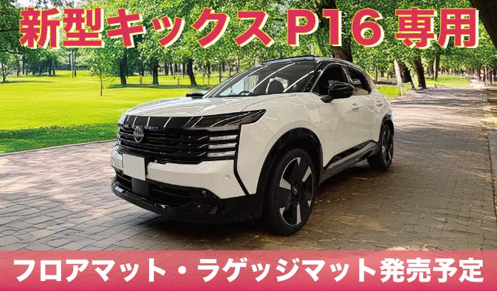 日産の新型キックスP16専用のフロアマットとラゲッジマットを発売予定です