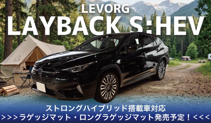 新型レヴォーグレイバックのストロングハイブリッド対応マット発売