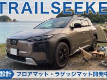 スバル新型トレイルシーカー専用フロアマットとラゲッジマットは近日発売予定