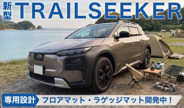 スバル新型トレイルシーカー専用フロアマットとラゲッジマットは近日発売予定