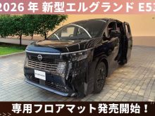 2026年新型エルグランドE53専用設計のフロアマットとラゲッジマット、ステップマット発売開始