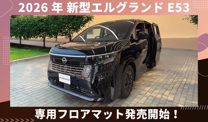 2026年新型エルグランドE53専用設計のフロアマットとラゲッジマット、ステップマット発売開始