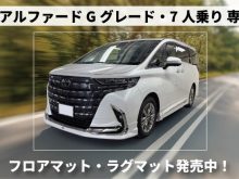 新型アルファード40系Gグレード7人乗り専用フロアマットとラグマット発売中