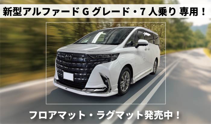 新型アルファード40系Gグレード7人乗り専用フロアマットとラグマット発売中