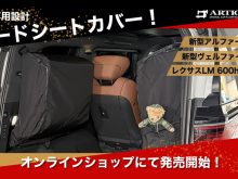 アルファード40系とヴェルファイア40系専用の3列目シートカバーケースを発売開始