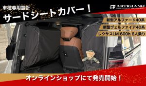 アルファード40系とヴェルファイア40系専用の3列目シートカバーケースを発売開始