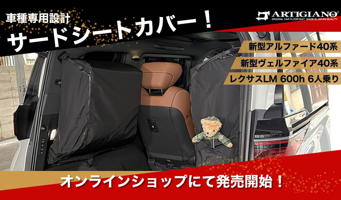 アルファード40系とヴェルファイア40系専用の3列目シートカバーケースを発売開始