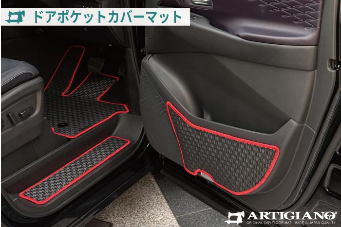新型エルグランドE53に適合するドアポケットカバーマット