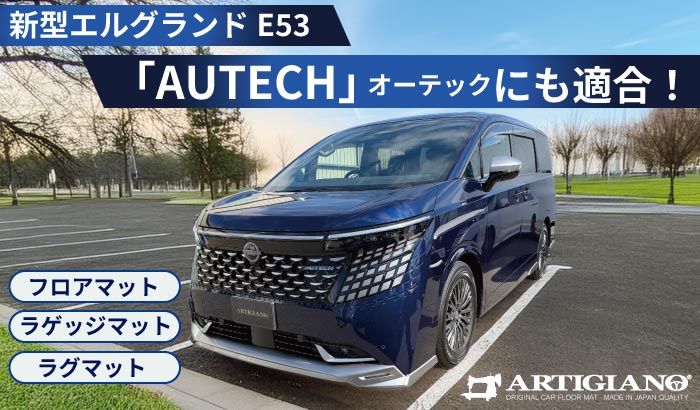 日産新型エルグランドE53オーテック