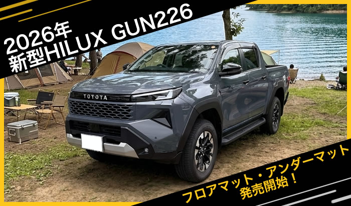 2026年の新型ハイラックスGUN226に対応したフロアマットとアンダーマット発売開始しました